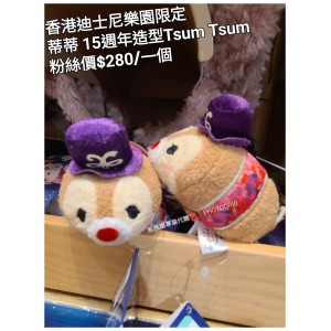 香港迪士尼樂園限定 蒂蒂 15週年造型Tsum Tsum